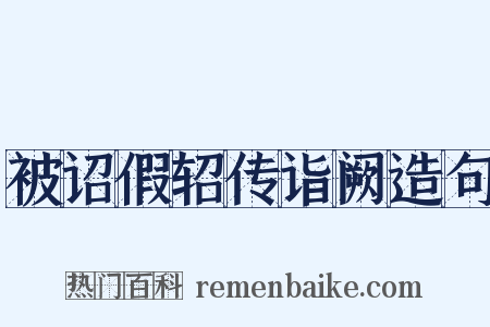 被诏假轺传诣阙造句是什么意思的图片